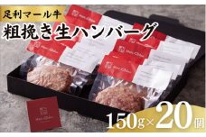 足利マール牛粗挽き生ハンバーグ20個セット【 ハンバーグ 牛 冷凍 お取り寄せ グルメ ギフト お中元 お歳暮 母の日 父の日 敬老の日 栃木県 足利市 】 F7Z-273