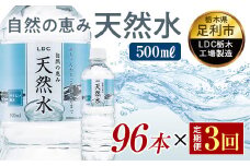 【3回定期便】 水 ミネラルウォーター 天然水 500ml 96本 お水 飲料水 軟水で飲みやすい 備蓄品としてもオススメ F7Z-432