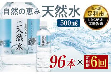 【6回定期便】 水 ミネラルウォーター 天然水 500ml 96本 お水 飲料水 軟水で飲みやすい 備蓄品としてもオススメ F7Z-433