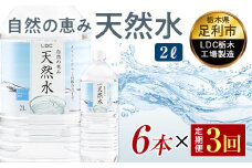 【3回定期便】 水 ミネラルウォーター 天然水 2L 6本 お水 飲料水 軟水で飲みやすい 備蓄品としてもオススメ F7Z-434
