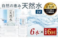 【6回定期便】 水 ミネラルウォーター 天然水 2L 6本 お水 飲料水 軟水で飲みやすい 備蓄品としてもオススメ F7Z-435