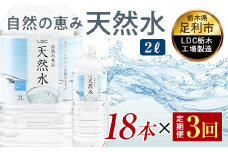 【3回定期便】 水 ミネラルウォーター 天然水 2L 18本 お水 飲料水 軟水で飲みやすい 備蓄品としてもオススメ F7Z-436