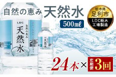 【3回定期便】 水 ミネラルウォーター 天然水 500ml 24本 お水 飲料水 軟水で飲みやすい 備蓄品としてもオススメ  F7Z-438