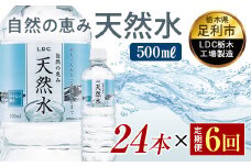 【6回定期便】 水 ミネラルウォーター 天然水 500ml 24本 お水 飲料水 軟水で飲みやすい 備蓄品としてもオススメ F7Z-439