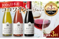 【定期便3ヶ月】ココワイン/ハーフ3本セット【 ワイン お酒 栃木県 足利市 】 F7Z-020