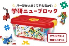 学研ニューブロックたっぷりバラエティセット【 おもちゃ 知育玩具 栃木県 足利市 】 F7Z-1305