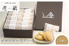 お菓子＆café 虎蔵 ポナペ チーズクリーム 10個入【 菓子 ギフト プレゼント お中元 お歳暮 贈答品 栃木県 足利市 】 F7Z-1298