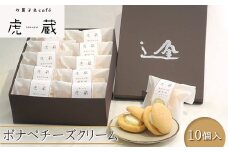 お菓子＆café 虎蔵 ポナペ チーズクリーム 10個入【 菓子 ギフト プレゼント お中元 お歳暮 贈答品 栃木県 足利市 】 F7Z-1298