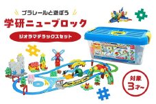 学研ニューブロック プラレールと遊ぼう！ジオラマデラックスセット 【 おもちゃ 知育玩具 栃木県 足利市 】 F7Z-1308
