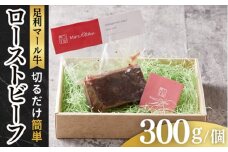 足利マール牛ローストビーフ【 お取り寄せ グルメ ギフト お中元 お歳暮 母の日 父の日 敬老の日 栃木県 足利市 】 F7Z-274