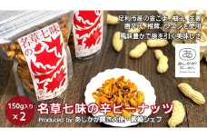 ＜足利みらい応援大使・薮崎シェフ＞名草七味の辛ピーナッツ 150g×2【 栃木県 足利市 】 F7Z-186