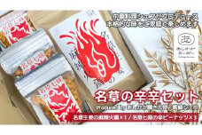 ＜足利みらい応援大使・薮崎シェフ＞名草の辛辛セット(麻辣火鍋×1、辛ピーナッツ×3)【 栃木県 足利市 】 F7Z-187