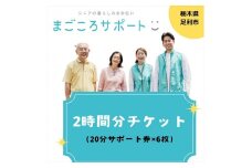 まごころサポート2時間分チケット（20分サポート券×6枚）【 サポート チケット 栃木県 足利市 】 F7Z-1313