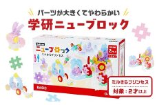 学研ニューブロック ミルきらプリンセス　【 おもちゃ　知育玩具 栃木県 足利市 】 F7Z-1310