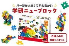 学研ニューブロック　きほん60　【 おもちゃ　知育玩具 栃木県 足利市 】 F7Z-1312