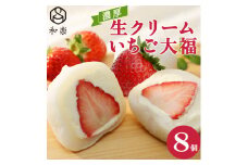 生クリームいちご大福8個入【 デザート 栃木県 足利市 】 F7Z-1316