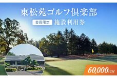 【会員限定】東松苑ゴルフ倶楽部　施設利用券　￥60,000分【 栃木県 足利市 】 F7Z-1323