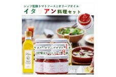 イタリアン料理セット（トマトソース9個、オリーブオイル1本）【 オリーブオイル トマトソース ソース 栃木県 足利市 】 F7Z-529