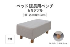ザ・ベッド 延長用 ベンチ セミダブル サイズ 生成 120×50cm 脚付きマットレス 脚18.5cm ベッド 延長【 栃木県 足利市 】 F7Z-1284