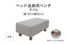 ザ・ベッド 延長用 ベンチ ダブル サイズ 生成 140×50cm 脚付きマットレス 脚18.5cm ベッド 延長【 栃木県 足利市 】 F7Z-1285