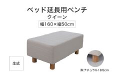 ザ・ベッド 延長用 ベンチ クイーン サイズ 生成 160×50cm 脚付きマットレス 脚18.5cm ベッド 延長【 栃木県 足利市 】 F7Z-1286
