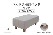 ザ・ベッド 延長用 ベンチ キング サイズ 生成 180×50cm 脚付きマットレス 脚18.5cm ベッド 延長【 栃木県 足利市 】 F7Z-1287