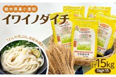 栃木県産小麦粉 イワイノダイチ（1kg×15個） F7Z-1328																															