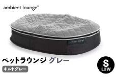 【アンビエントラウンジジャパン】犬ペットラウンジグレー・キルトグレー(Sサイズ)※小型犬向け LOWタイプ ELITE【 栃木県 足利市 】 F7Z-1413