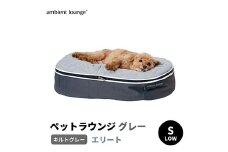 【アンビエントラウンジジャパン】犬ペットラウンジグレー・キルトグレー(Sサイズ)※小型犬向け LOWタイプ ELITE【 栃木県 足利市 】 F7Z-1413