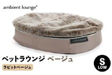 【アンビエントラウンジジャパン】犬ペットラウンジベージュ・ラビットベージュ(Sサイズ)※小型犬向け LOWタイプ ELITE【 栃木県 足利市 】F7Z-1415