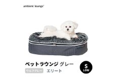 【アンビエントラウンジジャパン】犬ペットラウンジグレー・ウルフグレー(Sサイズ)※小型犬向け LOWタイプ ELITE【 栃木県 足利市 】 F7Z-1412