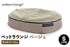 【アンビエントラウンジジャパン】犬ペットラウンジベージュ・キルトベージュ(Sサイズ)※小型犬向け LOWタイプ ELITE【 栃木県 足利市 】 F7Z-1414