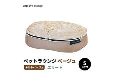 【アンビエントラウンジジャパン】犬ペットラウンジベージュ・キルトベージュ(Sサイズ)※小型犬向け LOWタイプ ELITE【 栃木県 足利市 】 F7Z-1414
