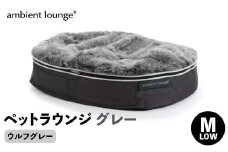 【アンビエントラウンジジャパン】犬ペットラウンジグレー・ウルフグレー(Mサイズ)※中型犬向け LOWタイプ ELITE【 栃木県 足利市 】 F7Z-1416