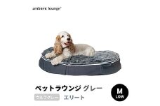 【アンビエントラウンジジャパン】犬ペットラウンジグレー・ウルフグレー(Mサイズ)※中型犬向け LOWタイプ ELITE【 栃木県 足利市 】 F7Z-1416