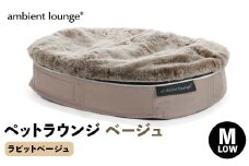 【アンビエントラウンジジャパン】犬ペットラウンジベージュ・ラビットベージュ(Mサイズ)※中型犬向け LOWタイプ ELITE【 栃木県 足利市 】 F7Z-1419