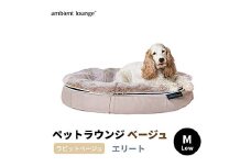 【アンビエントラウンジジャパン】犬ペットラウンジベージュ・ラビットベージュ(Mサイズ)※中型犬向け LOWタイプ ELITE【 栃木県 足利市 】 F7Z-1419