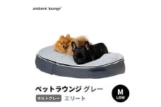 【アンビエントラウンジジャパン】犬ペットラウンジグレー・キルトグレー(Mサイズ)※中型犬向け LOWタイプ ELITE【 栃木県 足利市 】　F7Z-1417