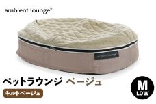 【アンビエントラウンジジャパン】犬ペットラウンジベージュ・キルトベージュ(Mサイズ)※中型犬向け LOWタイプ ELITE【 栃木県 足利市 】 F7Z-1418
