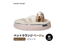 【アンビエントラウンジジャパン】犬ペットラウンジベージュ・キルトベージュ(Mサイズ)※中型犬向け LOWタイプ ELITE【 栃木県 足利市 】 F7Z-1418