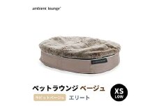 【アンビエントラウンジジャパン】犬ペットラウンジベージュ・ラビットベージュ(XSサイズ)※超小型犬向け LOWタイプ ELITE【 栃木県 足利市 】 F7Z-1421