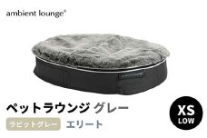 【アンビエントラウンジジャパン】犬ペットラウンジグレー・ラビットグレー(XSサイズ)※超小型犬向け LOWタイプ ELITE【 栃木県 足利市 】 F7Z-1420