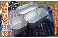 戦闘飯盒3形 アウトドアで炊く・焼く・蒸す・煮るができる便利調理器具 2合炊き F7Z-1360