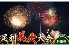 【2025年8月2日(土)】 第109回足利花火大会 駐車場 駐車券＜1台分＞ 花火大会 花火 イベント 行事 夏 栃木県 足利市  F7Z-1405