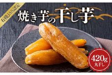 焼き芋の干し芋420g （小分け140g×3袋） 丸干し 栃木県 足利市 F7Z-1375