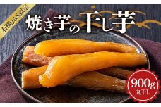 焼き芋の干し芋900g (小分け300g×3袋)  栃木県 足利市 F7Z-1374