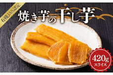 焼き芋の干し芋420ｇ （小分け140g×3袋） スライス 栃木県 足利市 F7Z-1376