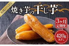 【定期便3回】焼き芋の干し芋420ｇ（小分け140g×3袋）丸干し 栃木県 足利市 F7Z-1378