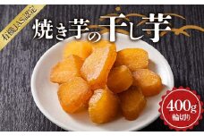 焼き芋の干し芋400g （小分け80g×5袋） 輪切り 栃木県 足利市 F7Z-1377