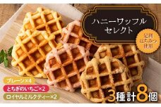 ハニーワッフルセレクト（トリプル） 8個入り 栃木県 足利市 F7Z-1329